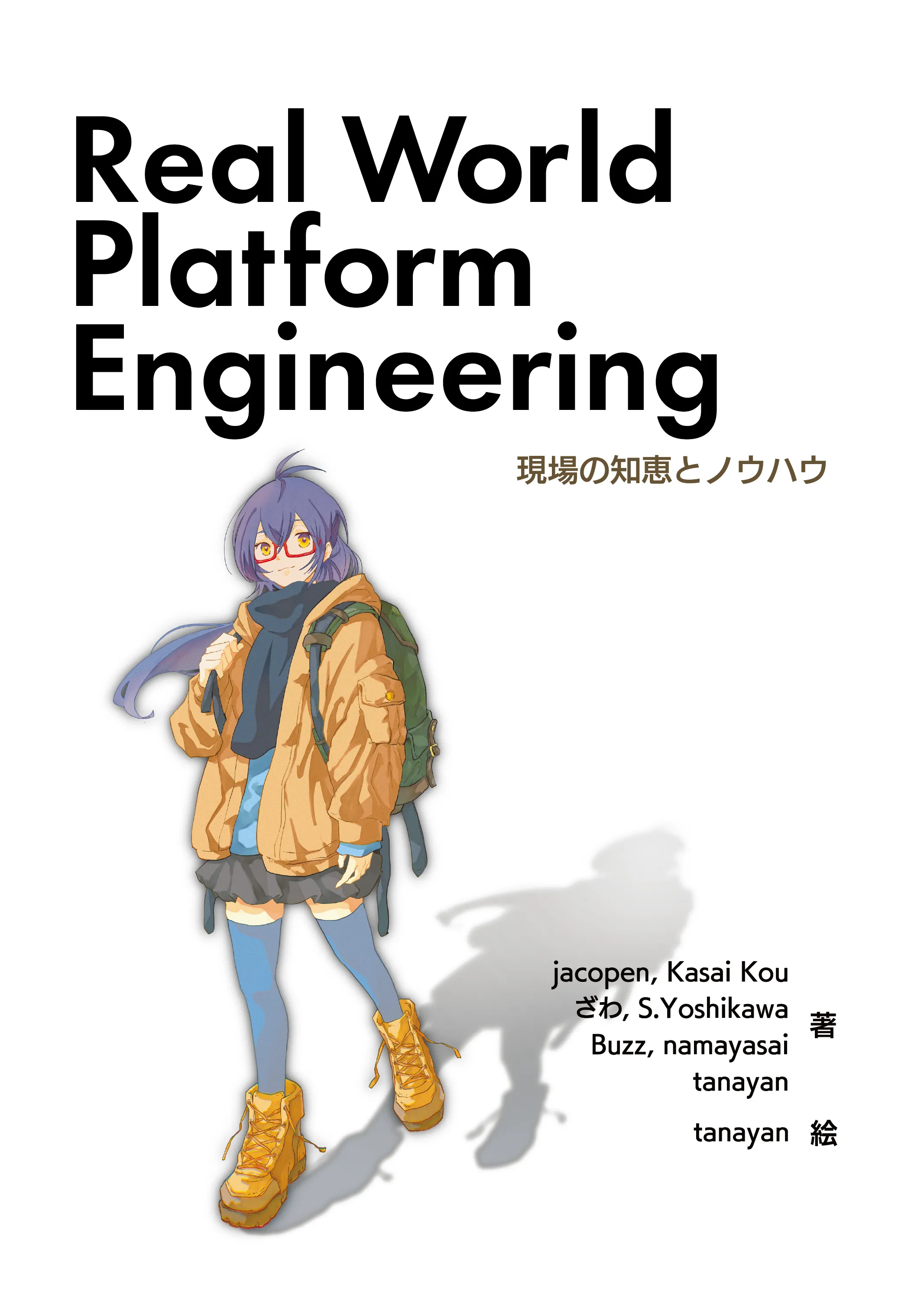 Real World Platform Engineering: 現場の知恵とノウハウ